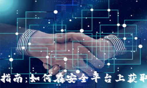   
tpWallet购买指南：如何在安全平台上获取您的数字资产