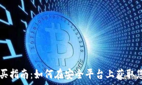   
tpWallet购买指南：如何在安全平台上获取您的数字资产
