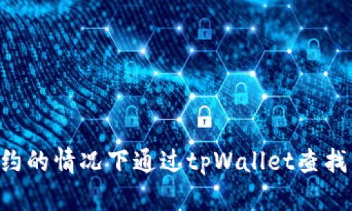 如何在没有合约的情况下通过tpWallet查找币种：全面指南