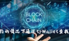 如何在没有合约的情况下通过tpWallet查找币种：全