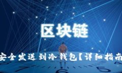 如何将BRD代币安全发送到冷钱包？详细指南与常