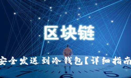 如何将BRD代币安全发送到冷钱包？详细指南与常见问题解答