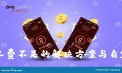 tpWallet矿工费不足的解决方案与自定义设置指南