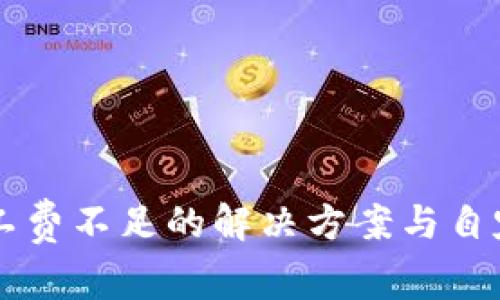 tpWallet矿工费不足的解决方案与自定义设置指南