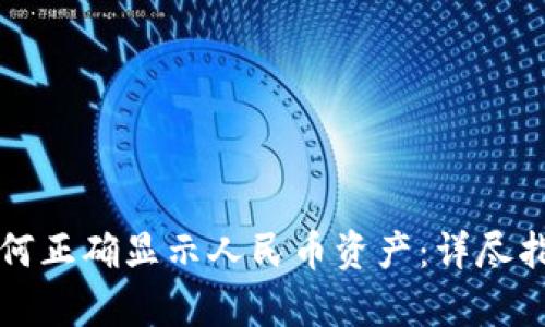 : tpWallet如何正确显示人民币资产：详尽指南与解决方案