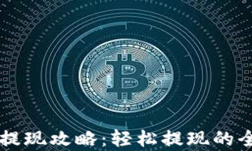 
tpWallet提现攻略：轻松提现的全流程解析