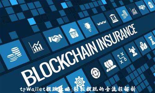 
tpWallet提现攻略：轻松提现的全流程解析