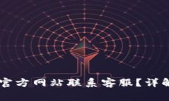 如何通过OK钱包官方网站联系客服？详解与常见问