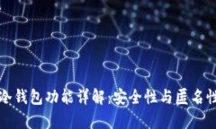 欧易冷钱包功能详解：安全性与匿名性分析