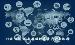 PP冷钱包：安全存储数字资产的新选择