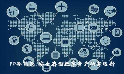 PP冷钱包：安全存储数字资产的新选择
