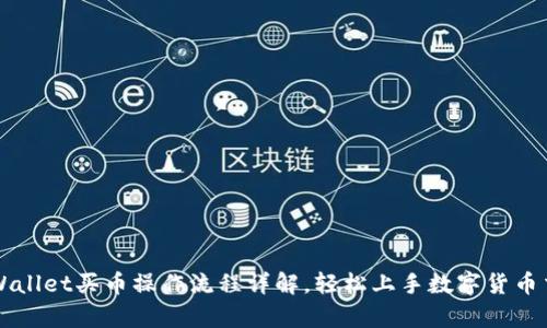 tpWallet买币操作流程详解，轻松上手数字货币交易