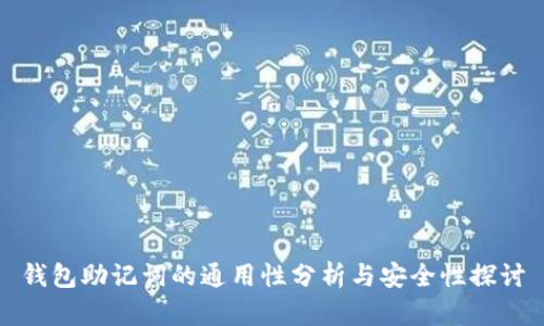 钱包助记词的通用性分析与安全性探讨