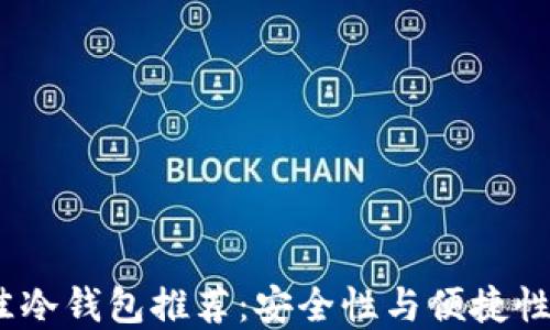 
2020年最佳冷钱包推荐：安全性与便捷性兼具的选择