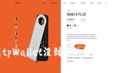 火币提币到tpWallet没到账的解决方法与查询指南