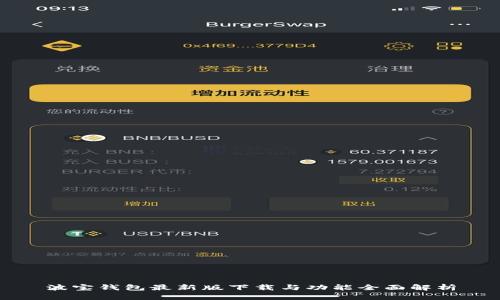 波宝钱包最新版下载与功能全面解析