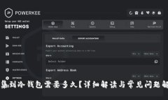 归集到冷钱包需要多久？