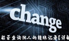 冷钱包：能否查询他人的