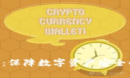 冷钱包USD：保障数字资产安全的最佳选择