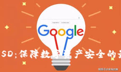 冷钱包USD：保障数字资产安全的最佳选择