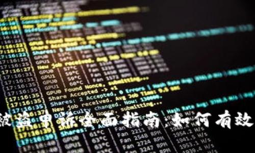  冷钱包被盗申诉全面指南：如何有效追索资产