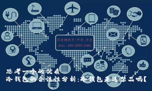 思考一个的优质
冷钱包的合法性分析：冷钱包是违禁品吗？