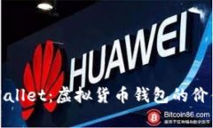 深入解析tpWallet：虚拟货币