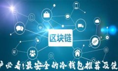 iOS用户必看：最安全的冷钱包推荐及使用指南