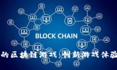探索tpWallet中的区块链游戏：创新游戏体验与数字