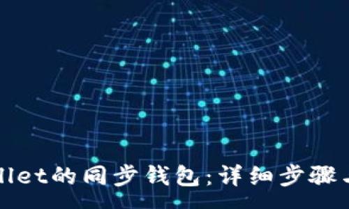 :
如何解除tpWallet的同步钱包：详细步骤与常见问题解答