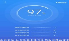 冷钱包最新资讯：如何选