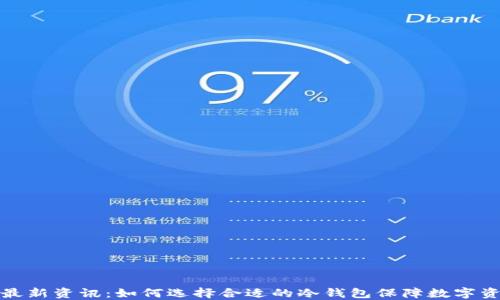 
冷钱包最新资讯：如何选择合适的冷钱包保障数字资产安全