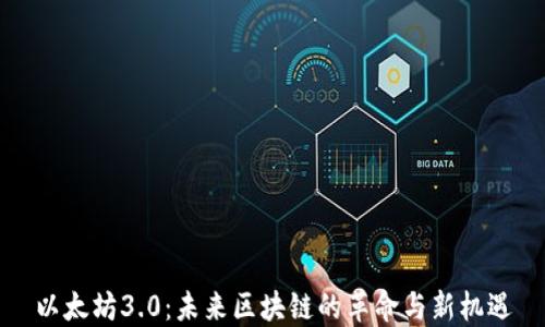 以太坊3.0:未来区块链的革命与新机遇