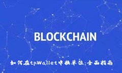 如何在tpWallet中换单位：全面指南