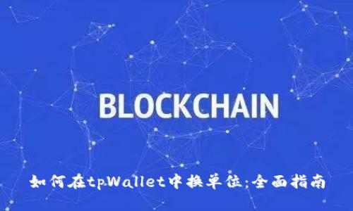 如何在tpWallet中换单位：全面指南