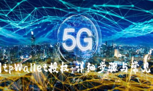 如何关闭tpWallet授权：详细步骤与常见问题解答