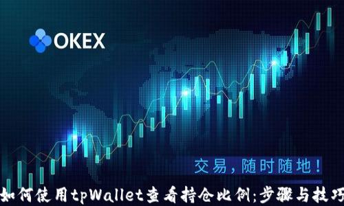 
如何使用tpWallet查看持仓比例：步骤与技巧