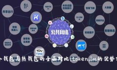 : 冷钱包与热钱包的全面对比：token.im的优势分析