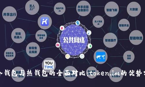 : 冷钱包与热钱包的全面对比：token.im的优势分析