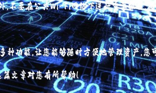    如何将抹茶交易所的加密货币提币到tpWallet？  / 

 guanjianci  抹茶交易所, tpWallet, 加密货币提币, 数字钱包  /guanjianci 

 随着区块链技术的发展，越来越多的人开始接触并使用加密货币，而将它们安全地存储在数字钱包中是非常重要的一步。在这篇文章中，我们将深入探讨如何将抹茶交易所（MEXC）中的加密货币提币到tpWallet，确保您能安全、快速地完成这一过程。

 抹茶交易所是一家备受欢迎的加密货币交易平台，提供多种加密资产的交易服务。而tpWallet则是一个支持多种区块链的数字钱包，致力于为用户提供便捷的资产管理服务。将抹茶交易所的资产提取到tpWallet中，可以大大提高资产的安全性和便捷性。

 第一步：注册并设置tpWallet 

 在开始提币之前，您需要确认您已经拥有tpWallet账户。您可以在官方网站上下载tpWallet的应用，并按照提示完成注册和设置。注册时，您需要提供一些基本信息并需要设置一个强密码以保护您的账户安全。

设置完成后，请务必备份好助记词或私钥。这是恢复您钱包的关键，如果丢失将无法找回。确保将其保存在安全的地方，不要与他人分享。

 第二步：获取tpWallet中的收款地址 

 在tpWallet中找到您需要接收的加密货币对应的钱包地址。打开tpWallet，选择您要提币的加密货币，并找到“接收”按钮。点击后，您将看到一个二维码和地址字符串，复制该地址以备后用。

在进行提币操作时，请确保您在抹茶交易所提取的加密货币与tpWallet提供的接收地址匹配。例如，如果您要提取BTC，请确保您在tpWallet中选择了比特币钱包，并复制其地址。

 第三步：登录抹茶交易所并找到提币选项 

 登录您的抹茶交易所账户。在交易所主页面，通常会看到“资金”或“钱包”选项。点击该选项后，您将看到您的账户余额和各种加密货币的列表。

在列表中找到您要提取的加密货币，点击“提币”按钮。提币的具体名称可能是“提现”、“提款”等。

 第四步：填写提币信息 

 在提币页面，您需要填写提币信息。在“提币地址”栏中粘贴您之前复制的tpWallet地址。确保该地址准确无误，任何错误都可能导致资金的永久损失。

接下来填写提币金额。根据您的需求，输入您想要提取的具体数额。请注意，抹茶交易所可能会对提币设置最低限额和手续费，请根据页面提示确认相关信息。

 第五步：确认提币申请 

 核对所有输入的信息确保无误后，点击“提交”或“确认”按钮。根据抹茶交易所的要求，您可能需要进行邮箱或手机验证，以确保提币操作的安全性。这是保障您资金安全的一种手段。

一旦您的提币申请被提交，您可以在钱包或资金管理页面查看提币状态，通常需要一些时间进行处理。请耐心等待，如果长时间没有到账，可联系抹茶交易所的客服进行查询。

 第六步：确认到账 

 完成上述操作后，您需要在tpWallet中确认您的资产是否到账。打开tpWallet，检查相关的加密货币钱包，查看是否已收到提币金额。如果一切正常，您会在短时间内看到账户余额被更新。

 可能相关的问题讨论 

 问题1：抹茶交易所提币手续费如何计算？ 

 抹茶交易所的提币手续费通常由两部分组成：基础手续费和网络手续费。基础手续费是平台设置的固定费用，而网络手续费则是根据当前区块链的网络状况而变化的费用。在提币时，您可以在提币页面上看到相应的手续费说明。 

 问题2：为何提币申请被拒绝或失败？ 

 提币申请被拒绝或失败的原因可能有多种。常见的原因包括填写的提币地址不正确、提币金额低于最低限额、账户安全检查未通过等。如果出现这种情况，请仔细检查填写的信息，并与抹茶交易所的客服进行联系，获取详细帮助。 

 问题3：如何确保tpWallet的安全性？ 

 tpWallet的安全性主要来自于用户的操作。用户应定期更新钱包软件，设置强密码，并做好私钥和助记词的备份。此外，不要在公共Wi-Fi网络下进行重要操作，确保您的设备上没有恶意软件，从而保护您的资产安全。 

 问题4：提币到tpWallet后如何管理我的加密货币？ 

 提币到tpWallet后，您可以通过该钱包进行简单的资产管理，包括查阅余额、进行转账和接收资产等。tpWallet支持多种功能，让您能够随时方便地管理资产。您可以随时查看市场行情、进行交易和投资决策。对于长线投资者，确保定期检查钱包余额和市场状况也是非常重要的。 

 通过以上六个步骤，您应该能够顺利将加密货币从抹茶交易所提币到tpWallet，并对相关问题有深入的了解。希望这篇文章对您有所帮助！ 