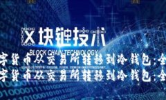 如何将数字货币从交易所转移到冷钱包：全面指