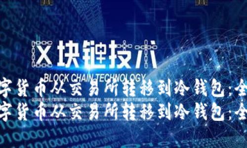 如何将数字货币从交易所转移到冷钱包:全面指南
如何将数字货币从交易所转移到冷钱包:全面指南