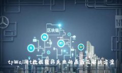 tpWallet数据转移失败的原因及解决方案