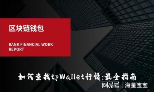 如何查找tpWallet行情：最全指南