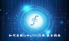 如何查找tpWallet行情：最全指南