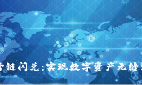 tpWallet跨链闪兑：实现数字资产无缝流转的利器