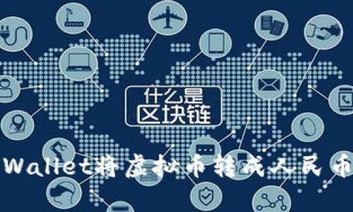 如何通过tpWallet将虚拟币转成人民币的详细指南