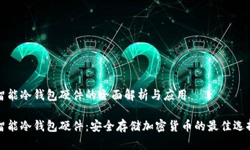 智能冷钱包硬件的全面解析与应用

智能冷钱包硬件：安全存储加密货币的最佳选择