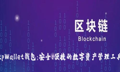 tpWallet钱包：安全、便捷的数字资产管理工具