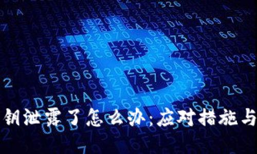 冷钱包私钥泄露了怎么办：应对措施与预防指南